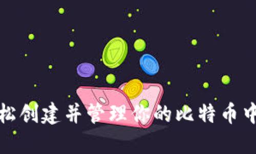 如何轻松创建并管理你的比特币中国钱包