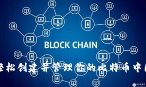 如何轻松创建并管理你的比特币中国钱包