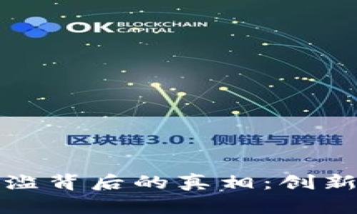 揭开加密货币泛滥背后的真相:创新与风险的双刃剑