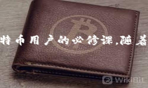 比特币的钱包通常被称为“比特币钱包”。这个词包含了多种形式的钱包，包括桌面钱包、移动钱包、网页钱包和硬件钱包。比特币钱包的主要功能是存储用户的比特币私钥，并帮助用户管理他们的比特币资产。

以下是比特币钱包的一些基本信息和使用方式：

### 比特币钱包的类型

#### 1. 桌面钱包
桌面钱包是专门为PC或笔记本电脑设计的软件，可以直接下载使用。这类钱包常常提供全功能的交易功能以及较高的安全性，因为私钥存储在用户的设备上。例如：Electrum、Bitcoin Core。这些钱包功能丰富，适合那些对技术有一定了解的用户。

#### 2. 移动钱包
移动钱包是为了智能手机设计的应用程序，比如Coinomi和Trust Wallet。它们的主要优势在于便利性，用户可以随时随地进行交易。对于需要经常小额支付或进行日常交易的用户，非常适合。

#### 3. 网页钱包
网页钱包是一种通过网browser访问的在线服务，例如Coinbase和Blockchain.info。这类钱包使用方便，但安全性相对较低，因为私钥存放在第三方的服务器上，可能会面临黑客攻击的风险。

#### 4. 硬件钱包
硬件钱包如Ledger和Trezor，是用来安全存储比特币私钥的物理设备。它们非常安全，不仅可以避免病毒攻击，还可以有效地隔离互联网。这使得硬件钱包成为长期持有比特币资产的理想选择。

#### 5. 纸质钱包
纸质钱包是将私钥和公钥打印在纸张上，作为极其安全的存储方式。用户只需妥善保管好这张纸，就可以防止他人窃取其比特币资产。但是，一旦纸张损坏或丢失，私钥就不再可用，因此需要特别小心。

### 如何选择合适的钱包

选择合适的比特币钱包时，用户应根据自己的需求、技术水平和安全性考虑。例如，如果你是刚接触比特币的新手，可能会倾向于使用网页钱包或移动钱包。而如果你是长期投资者，硬件钱包会是更好的选择。

### 比特币钱包的功能和使用

无论是哪种类型的比特币钱包，它们的基本功能包括收款、发送和管理比特币资产。用户可以通过生成一个新的地址来收取比特币，并可以在钱包内查看余额和交易记录。

#### 安全性
比特币钱包的安全性至关重要。在选择钱包时，用户应考虑安全措施，例如两步验证、密码保护以及备份以及恢复功能。对于硬件钱包，用户应确保购买正品，以防止被篡改。

#### 私钥的重要性
在比特币的世界中，私钥就像你的银行账号密码，一旦泄露，你的比特币就有被盗的风险。因此，保护私钥并确保不泄露非常重要。用户应在安全的地方妥善保存私钥，并定期备份。

### 小结

比特币钱包是连接用户与比特币网络的桥梁。无论你选择哪个钱包类型，充分了解其功能和潜在风险是每位比特币用户的必修课。随着比特币和区块链技术的发展，选择合适的钱包不仅可以更好地管理资产，更能有效地保障其安全。

### 比特币钱包的选择与使用指南：快速入门必备