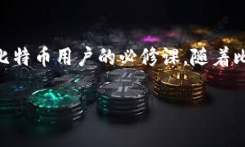 比特币的钱包通常被称为“比特币钱包”。这个词包含了多种形式的钱包，包括桌面钱包、移动钱包、网页钱包和硬件钱包。比特币钱包的主要功能是存储用户的比特币私钥，并帮助用户管理他们的比特币资产。

以下是比特币钱包的一些基本信息和使用方式：

### 比特币钱包的类型

#### 1. 桌面钱包
桌面钱包是专门为PC或笔记本电脑设计的软件，可以直接下载使用。这类钱包常常提供全功能的交易功能以及较高的安全性，因为私钥存储在用户的设备上。例如：Electrum、Bitcoin Core。这些钱包功能丰富，适合那些对技术有一定了解的用户。

#### 2. 移动钱包
移动钱包是为了智能手机设计的应用程序，比如Coinomi和Trust Wallet。它们的主要优势在于便利性，用户可以随时随地进行交易。对于需要经常小额支付或进行日常交易的用户，非常适合。

#### 3. 网页钱包
网页钱包是一种通过网browser访问的在线服务，例如Coinbase和Blockchain.info。这类钱包使用方便，但安全性相对较低，因为私钥存放在第三方的服务器上，可能会面临黑客攻击的风险。

#### 4. 硬件钱包
硬件钱包如Ledger和Trezor，是用来安全存储比特币私钥的物理设备。它们非常安全，不仅可以避免病毒攻击，还可以有效地隔离互联网。这使得硬件钱包成为长期持有比特币资产的理想选择。

#### 5. 纸质钱包
纸质钱包是将私钥和公钥打印在纸张上，作为极其安全的存储方式。用户只需妥善保管好这张纸，就可以防止他人窃取其比特币资产。但是，一旦纸张损坏或丢失，私钥就不再可用，因此需要特别小心。

### 如何选择合适的钱包

选择合适的比特币钱包时，用户应根据自己的需求、技术水平和安全性考虑。例如，如果你是刚接触比特币的新手，可能会倾向于使用网页钱包或移动钱包。而如果你是长期投资者，硬件钱包会是更好的选择。

### 比特币钱包的功能和使用

无论是哪种类型的比特币钱包，它们的基本功能包括收款、发送和管理比特币资产。用户可以通过生成一个新的地址来收取比特币，并可以在钱包内查看余额和交易记录。

#### 安全性
比特币钱包的安全性至关重要。在选择钱包时，用户应考虑安全措施，例如两步验证、密码保护以及备份以及恢复功能。对于硬件钱包，用户应确保购买正品，以防止被篡改。

#### 私钥的重要性
在比特币的世界中，私钥就像你的银行账号密码，一旦泄露，你的比特币就有被盗的风险。因此，保护私钥并确保不泄露非常重要。用户应在安全的地方妥善保存私钥，并定期备份。

### 小结

比特币钱包是连接用户与比特币网络的桥梁。无论你选择哪个钱包类型，充分了解其功能和潜在风险是每位比特币用户的必修课。随着比特币和区块链技术的发展，选择合适的钱包不仅可以更好地管理资产，更能有效地保障其安全。

### 比特币钱包的选择与使用指南：快速入门必备