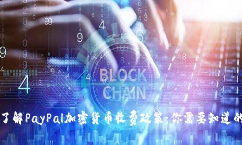 深入了解PayPal加密货币收费政策：你需要知道的一切
