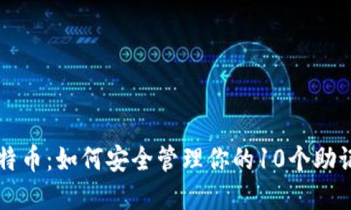 掌握比特币:如何安全管理你的10个助记词钱包