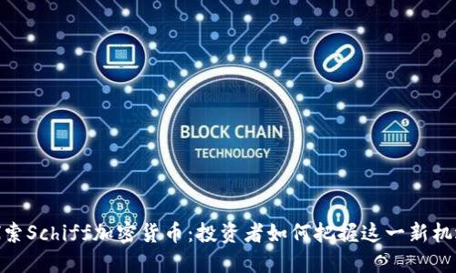 探索Schiff加密货币:投资者如何把握这一新机遇