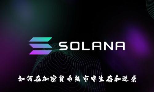 如何在加密货币熊市中生存和逆袭