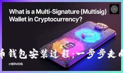 轻松掌握比特币钱包安装过程:一步步走向加密货币世界