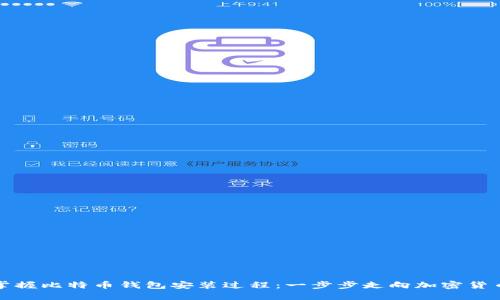 轻松掌握比特币钱包安装过程:一步步走向加密货币世界
