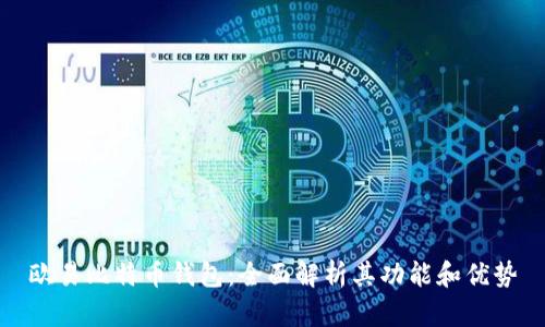 欧易比特币钱包:全面解析其功能和优势