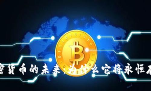 加密货币的未来:为什么它将永恒存在