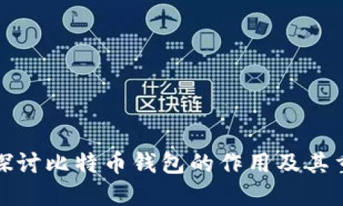 深入探讨比特币钱包的作用及其重要性