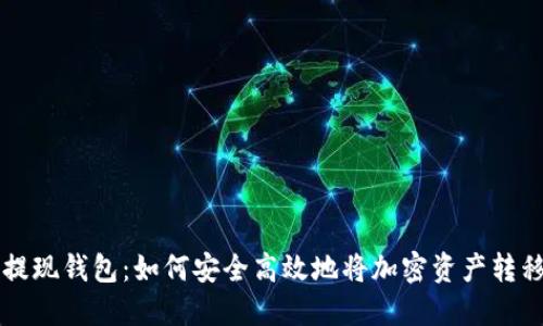 揭秘比特币提现钱包:如何安全高效地将加密资产转移到法定货币