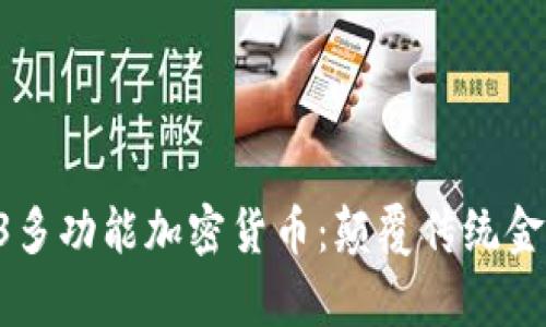 全面解析C3多功能加密货币:颠覆传统金融的新潮流