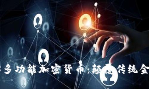 全面解析C3多功能加密货币:颠覆传统金融的新潮流