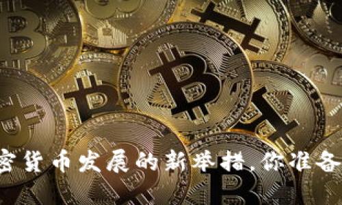 香港政府推动加密货币发展的新举措,你准备好迎接变革了吗?