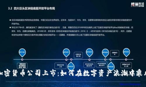 揭秘加密货币公司上市:如何在数字资产浪潮中乘风破浪