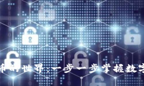 揭秘加密货币的世界:一步一步掌握数字资产的秘密