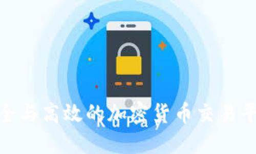 探索安全与高效的加密货币交易平台网址