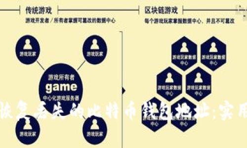 如何恢复丢失的比特币钱包地址:实用指南