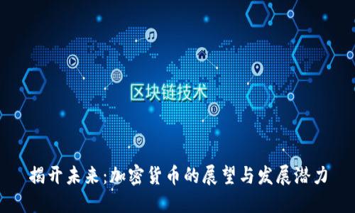 揭开未来:加密货币的展望与发展潜力