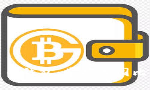 轻松登录你的比特币钱包:掌握美国比特币钱包登录网址