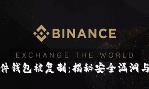 比特币硬件钱包被复制:揭秘安全漏洞与保护措施