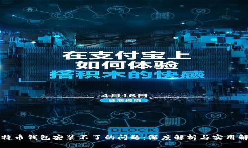 解决比特币钱包安装不了的问题:深度解析与实用解决方案