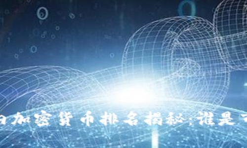 2023年国内加密货币排名揭秘:谁是市场的王者?