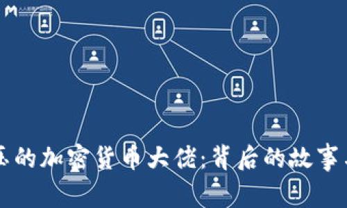 揭示被打压的加密货币大佬:背后的故事与未来展望