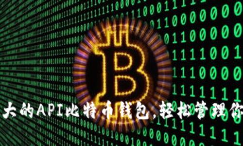 探索功能强大的API比特币钱包,轻松管理你的数字资产