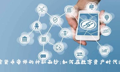 揭开加密货币帝师的神秘面纱:如何在数字资产时代蓬勃发展