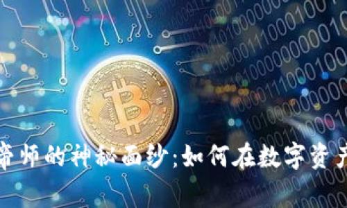 揭开加密货币帝师的神秘面纱:如何在数字资产时代蓬勃发展