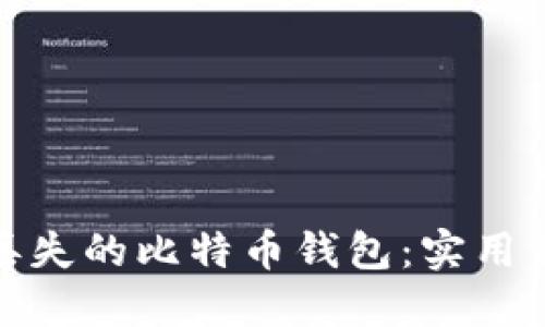 如何找回丢失的比特币钱包:实用策略和步骤