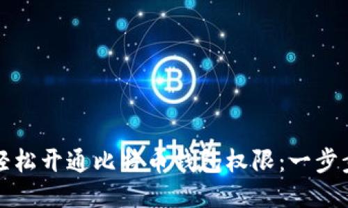 如何轻松开通比特币钱包权限:一步步指南