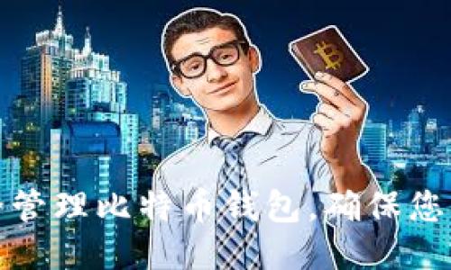 如何安全管理比特币钱包,确保您找到私钥