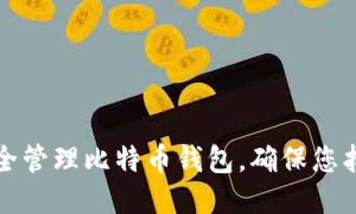 如何安全管理比特币钱包,确保您找到私钥