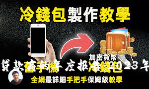 揭秘加密货币贷款商的年度报告:2023年的机遇与挑战