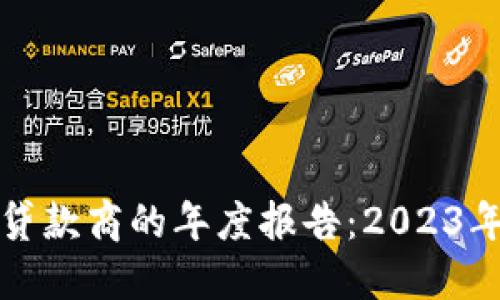 揭秘加密货币贷款商的年度报告:2023年的机遇与挑战