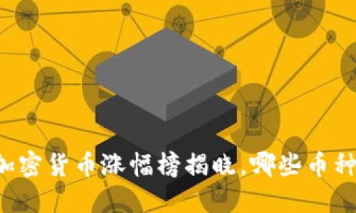 2023年10月:加密货币涨幅榜揭晓,哪些币种让投资者疯狂?