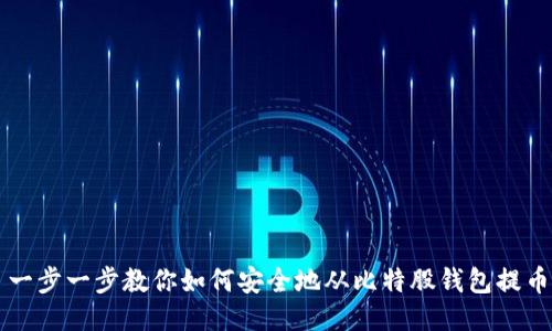 一步一步教你如何安全地从比特股钱包提币