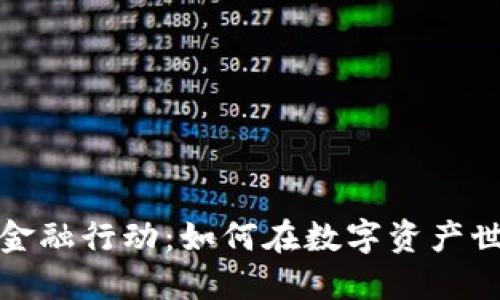 探索加密货币金融行动:如何在数字资产世界中获得成功