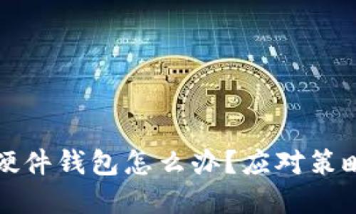 丢失比特币硬件钱包怎么办?应对策略与解决方案