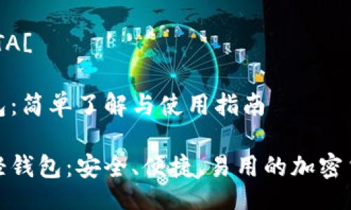 bianji![CDATA[
比特币轻钱包:简单了解与使用指南
探索比特币轻钱包:安全、便捷、易用的加密货币管理工具