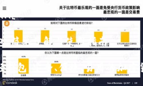 bianji![CDATA[
比特币轻钱包:简单了解与使用指南
探索比特币轻钱包:安全、便捷、易用的加密货币管理工具