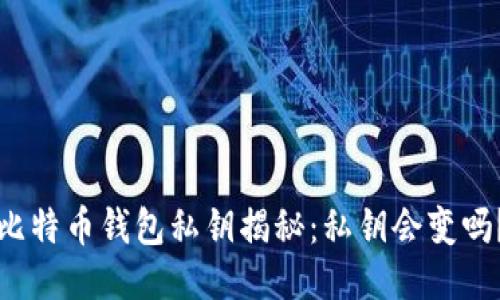 比特币钱包私钥揭秘:私钥会变吗?