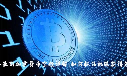 2023年最新加密货币空投详解:如何抓住机遇获得免费代币