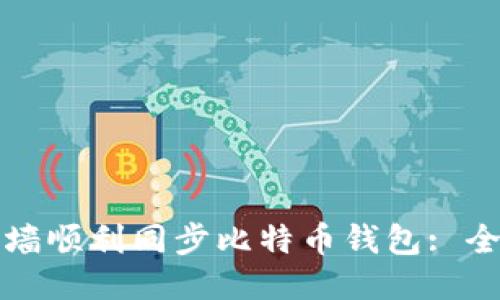 如何翻墙顺利同步比特币钱包: 全面指南