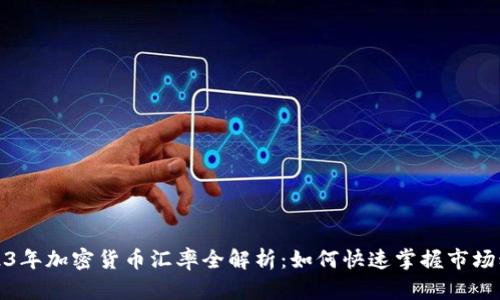 2023年加密货币汇率全解析：如何快速掌握市场动态