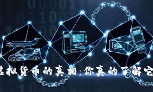 加密货币与虚拟货币的真相:你真的了解它们的区别吗?
