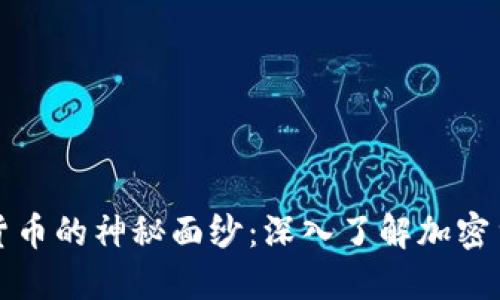 揭示加密货币的神秘面纱:深入了解加密货币分类法