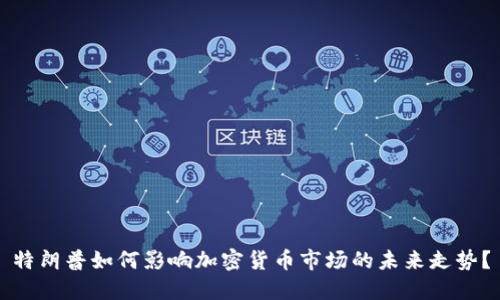 特朗普如何影响加密货币市场的未来走势?